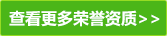 查看更多荣誉资质
